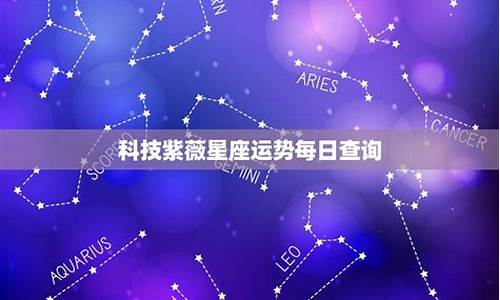 科技紫微星座网go108_科技紫微星座运