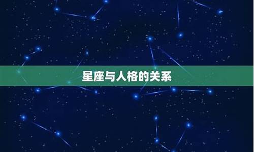 星座配对的科学依据有哪些_星座配对的科学