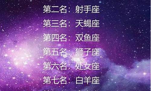 最全星座排行榜_最全星座排行榜最新