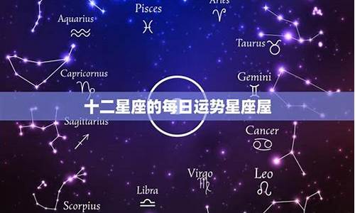 12星座运势星座屋解析详解_12星座运势