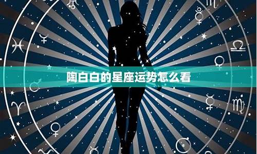 陶白白星座运势10.3_陶白白本周星座运