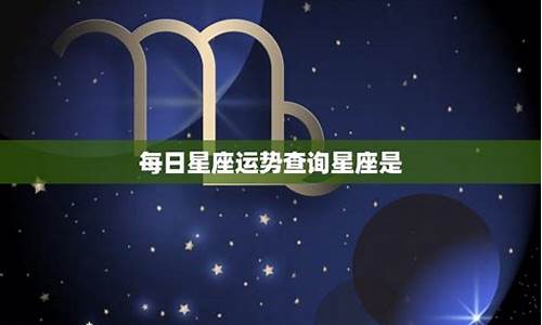 每日星座运程星座屋_每日星座运势查询每日