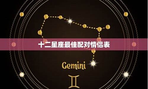 十二星座情侣配对大全_十二星座中情侣配对