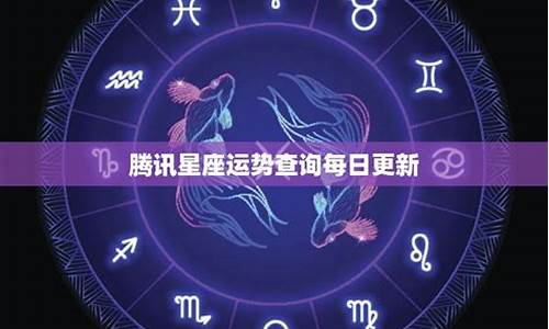 星座运势查询 每日运程_星座运势每日查询