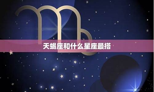 天蝎座和其他星座的匹配度列表_天蝎座和其