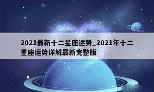 2021 运势 新浪星座_新浪2021年