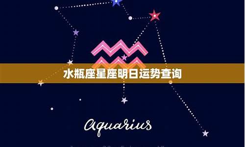 水瓶星座运势查询_水瓶星座运势2021