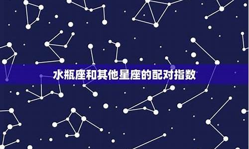 天蝎座和水瓶座的配对指数_水瓶座星座配对