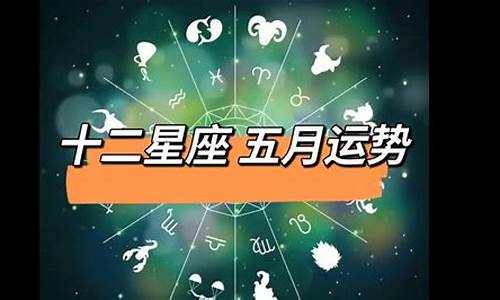 十二星座五月份运势_十二星座五月份运势排