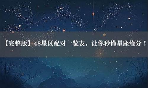 星座配对查询48星区速配信息_48星座速