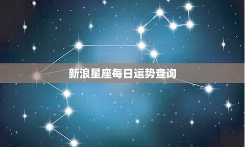 新浪星座运势手机频道_新浪星座运势查询每