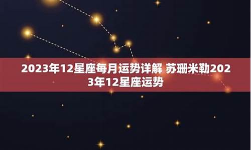 12星座运势2023年运势详解_2o22