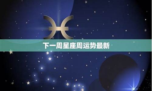 一周星座运势查询星座屋_上海一周星座运势