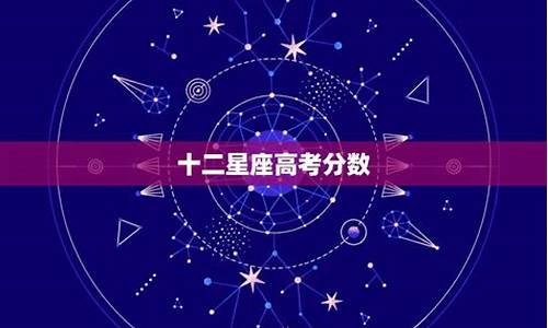 十二星座考试成绩分数_十二星座的考试成绩