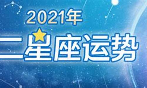 星座运势2021年运势_2021星座运势