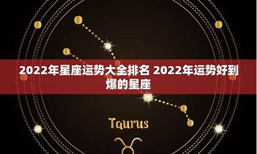 2022年星座运势_2022年星座运势完