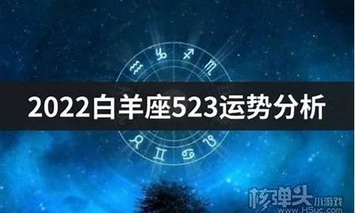 白羊星座运势查询每日更新_白羊座星座运势