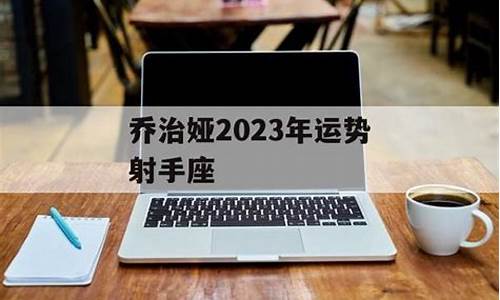 乔治娅星座运势2021金牛_乔治娅202