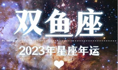 双鱼2014年星座运势_双鱼座20214