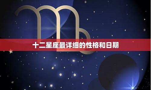 十二星座详细日期_十二星座日期更新表