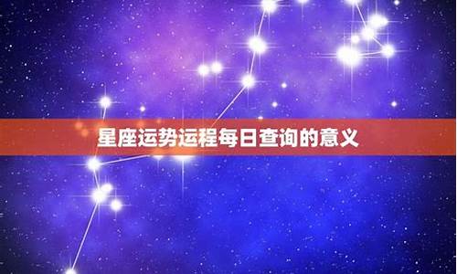 星座运势123详细攻略最新详解_星座运势好123网